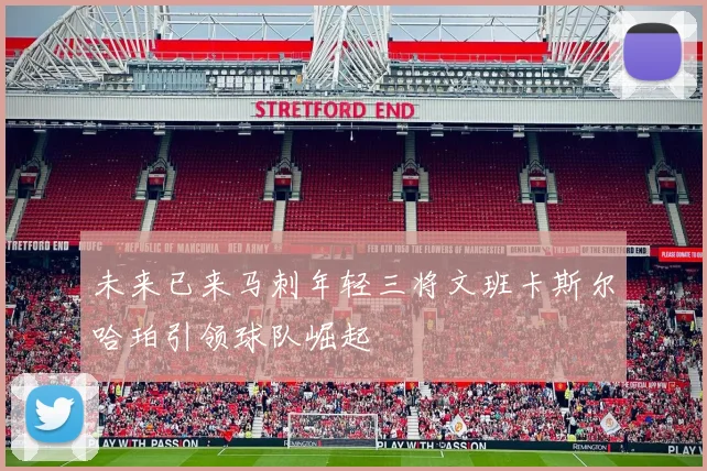 未来已来马刺年轻三将文班卡斯尔哈珀引领球队崛起