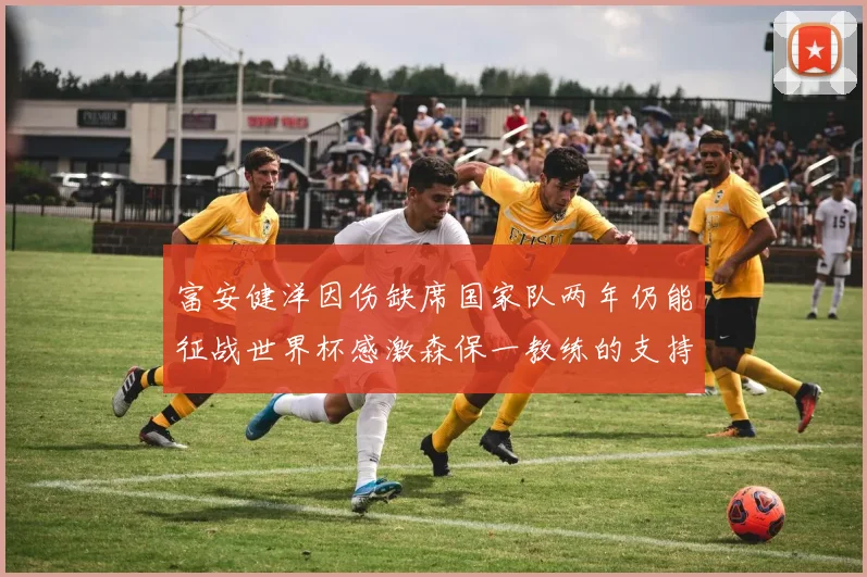 富安健洋因伤缺席国家队两年仍能征战世界杯感激森保一教练的支持与信任